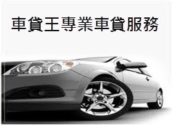 汽車貸款產品圖片