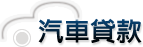 汽車貸款專業網站 Logo